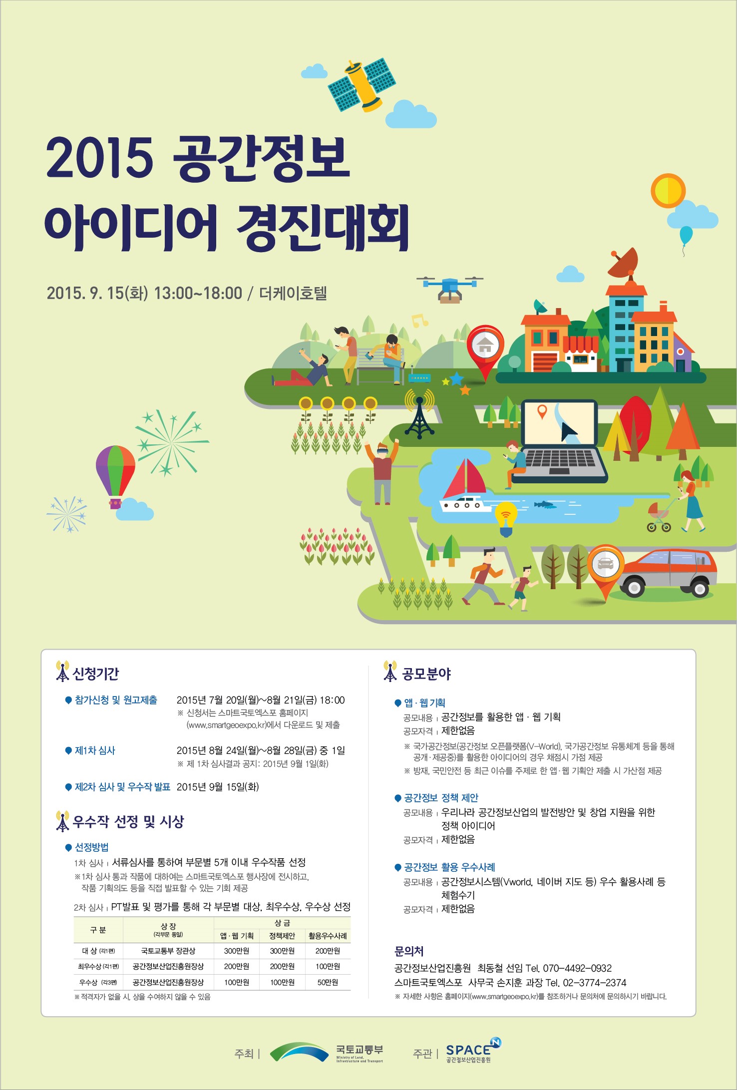 2015 스마트국토엑스포 - 공간정보 아이디어 경진대회