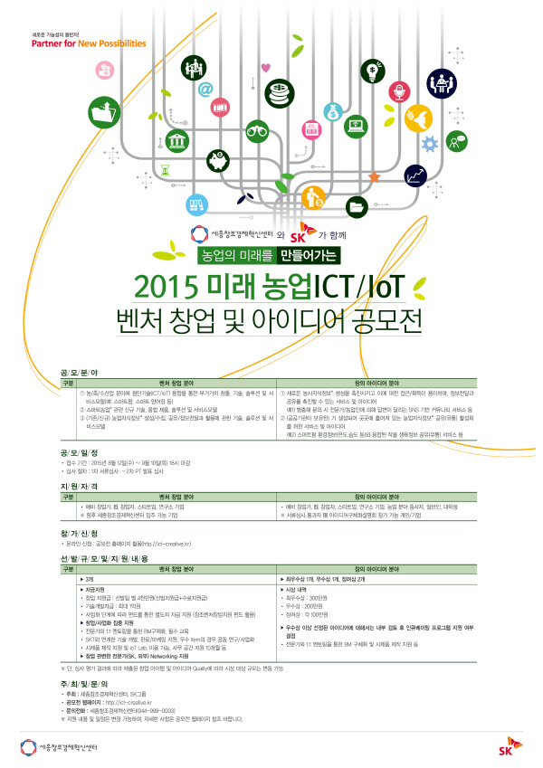 2015 미래농업 ICT/IoT벤처 창업 및 아이디어 공모전