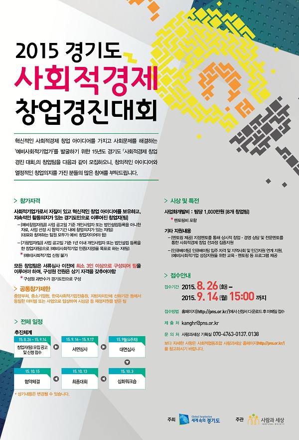 2015 경기도 사회적경제 창업 경진대회 