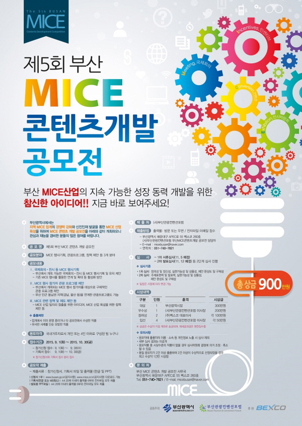 제 5회 부산 MICE 콘텐츠 개발 공모전