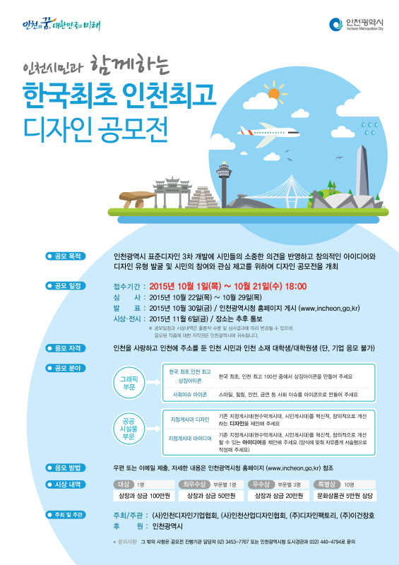 한국 최초, 인천 최고 디자인 공모전
