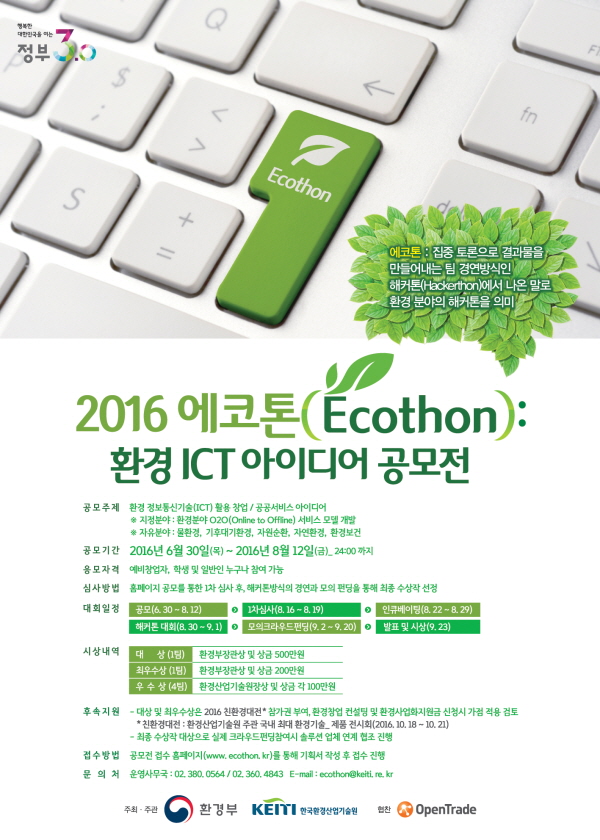 2016 에코톤·환경 ICT 공모전