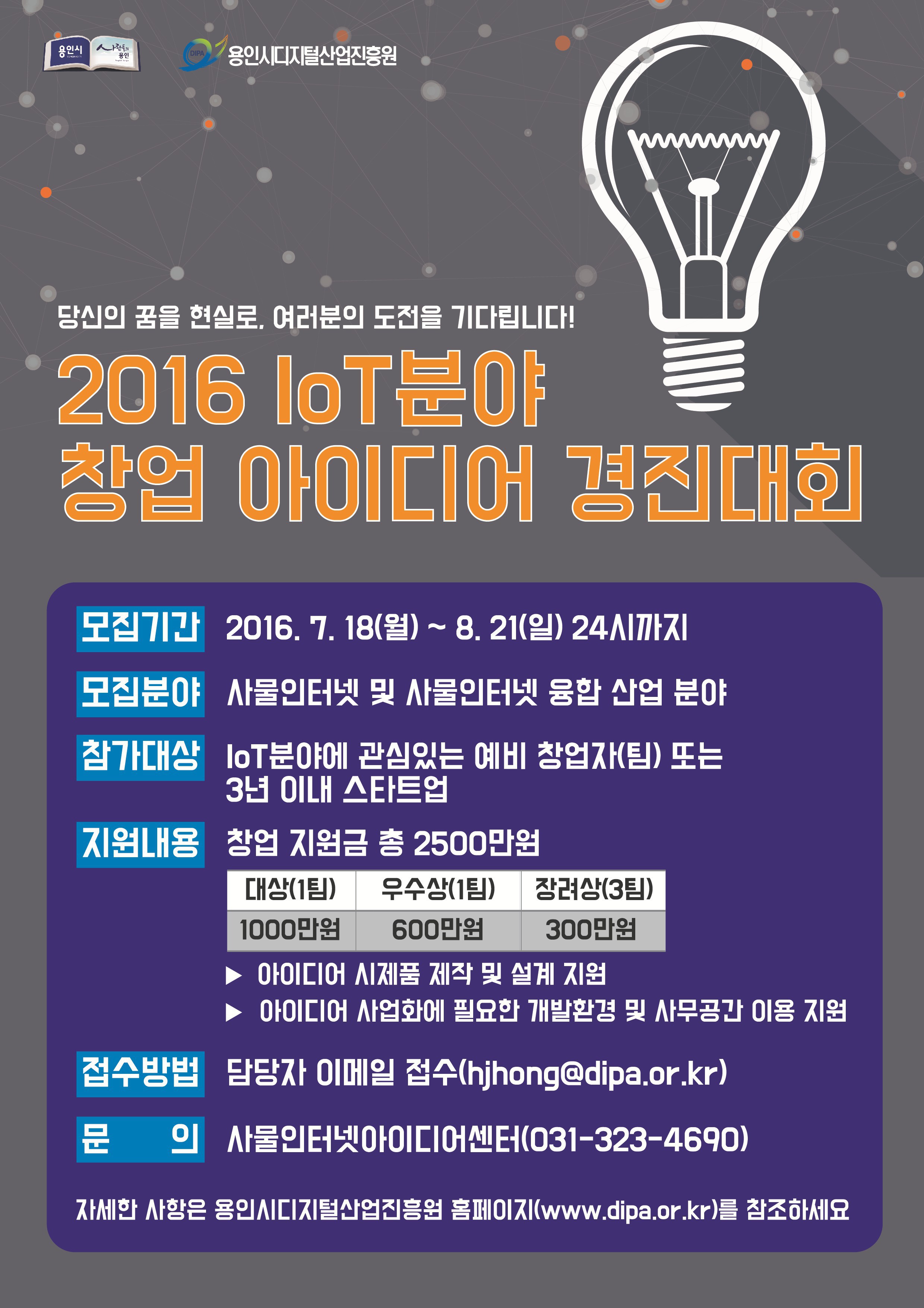 2016 IoT 분야 창업 아이디어 경진대회
