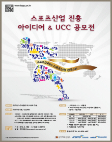 스포츠산업 진흥 아이디어 & UCC 공모전