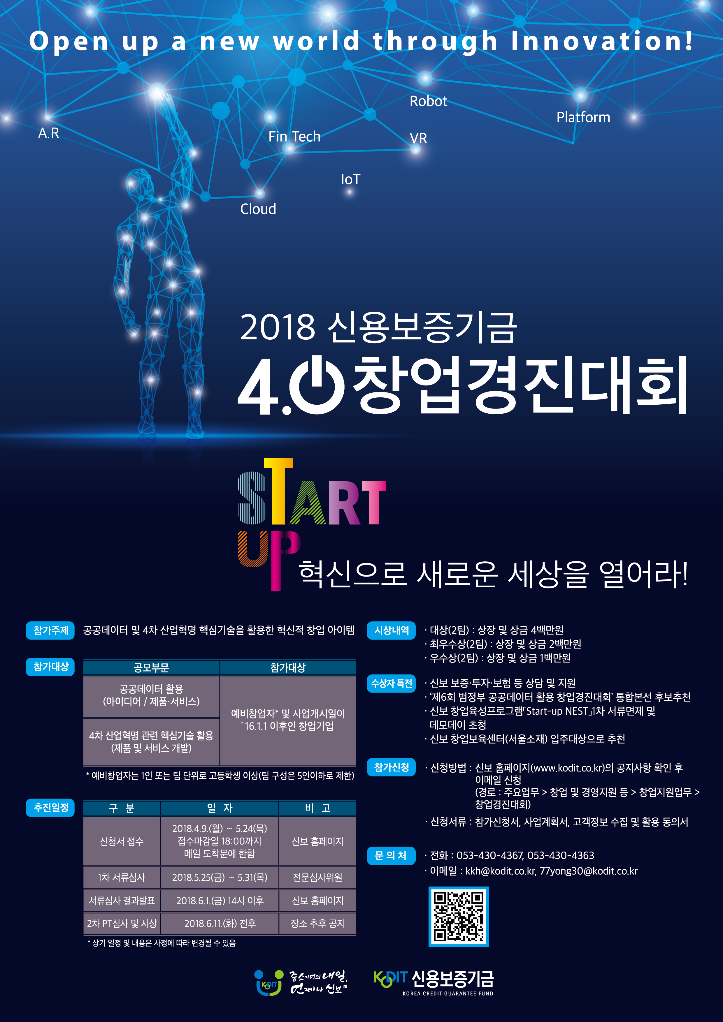 2018년 신보4.0 창업경진대회