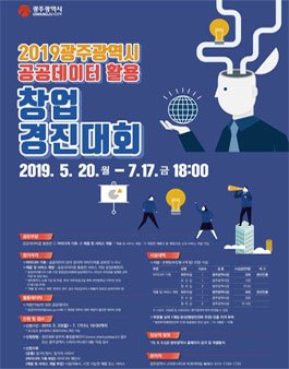 2019 광주광역시 공공데이터 활용 창업경진대회