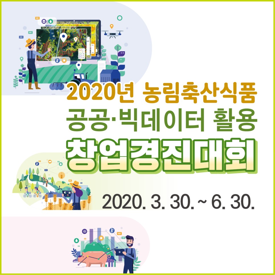 2020 농림축산식품 공공및 빅데이터 활용 창업경진대회