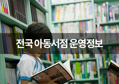 한국문화정보원_전국 아동서점 운영정보