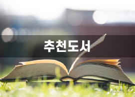 문화체육관광부_문화광장-추천도서