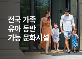 한국문화정보원_전국 가족 유아 동반 가능 문화시설