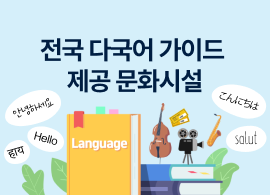 한국문화정보원_전국 다국어 가이드 제공 문화시설