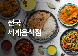 한국문화정보원_전국 세계음식점