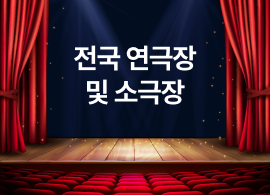 한국문화정보원_전국 연극장 및 소극장 정보