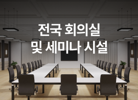 한국문화정보원_전국 회의 세미나 시설정보
