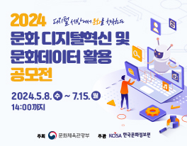 2024 문화 디지털혁신 및 문화데이터 활용 공모전 개최(~24.7.15. 14:00까지)