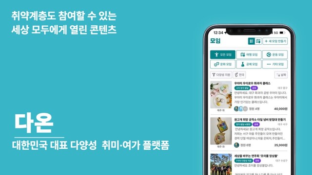 대한민국 대표 다양성 취미·여가 플랫폼, 다온  이미지