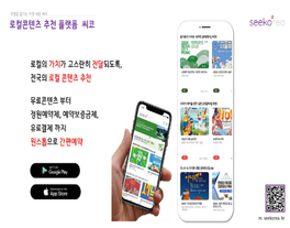 로컬콘텐츠 추천 플랫폼, 씨코 seeko