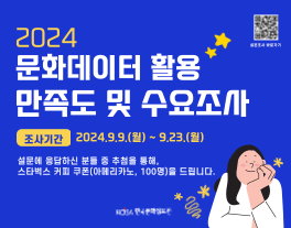 2024년 문화데이터 활용 만족도 및 수요 조사